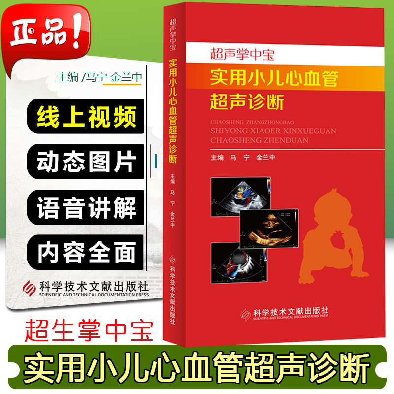 正版超声掌中宝 实用小儿心血管超声诊断 附赠视频 马宁 金兰中 影像医学书籍 科学技术文献出版社