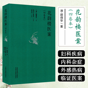 花韵楼医案 四卷本 中国中医药出版社 9787513290289