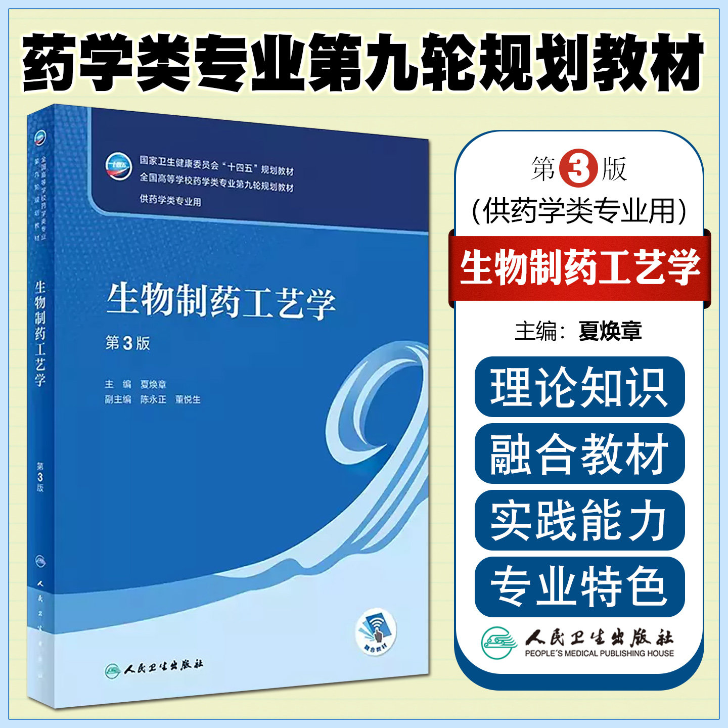正版 生物制药工艺学(第3版) 人民卫生出版社9787117333429