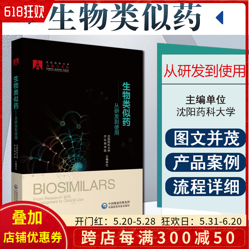 正版生物类似药从研发到使用沈阳药科大学亦弘商学院著中国医药科技出版社 9787521424348