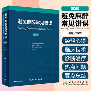 避免麻醉常见错误 冯艺主译 基本临床操作技术重点手术类型麻醉管理中易错内容麻醉师经验心得集锦 人民卫生出版社9787117351874