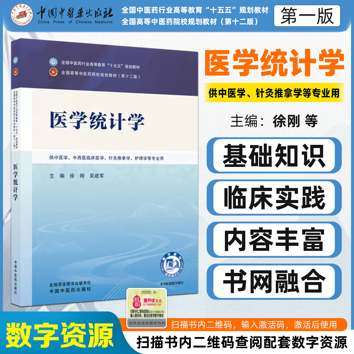 十五五教材医学统计学