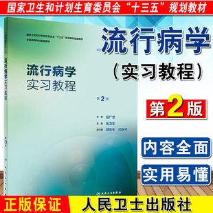 正版 流行病学实习教程 第2版 供本科预防医学专业用 张卫东 主编 人民卫生出版社9787117248266