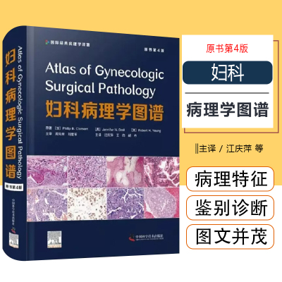正版 妇科病理学图谱原书第四4版 江庆萍 王昀 胡丹 译 妇科疾病诊断女性生殖系统临床鉴别诊断 中国科学技术出版社9787504692214