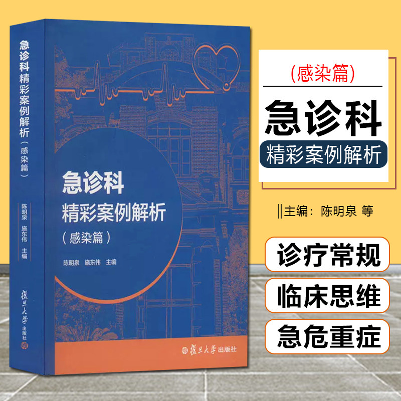正版 急诊科精彩案例解析 感染篇 陈明泉 施东伟主编 复旦大学出版社9787309162622