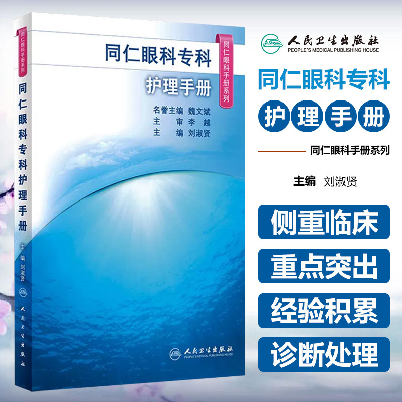 正版 同仁眼科专科护理手册 同仁眼科手册系列 刘淑贤主编 常用临床护理技术常用药物 人民卫生出版社9787117325912