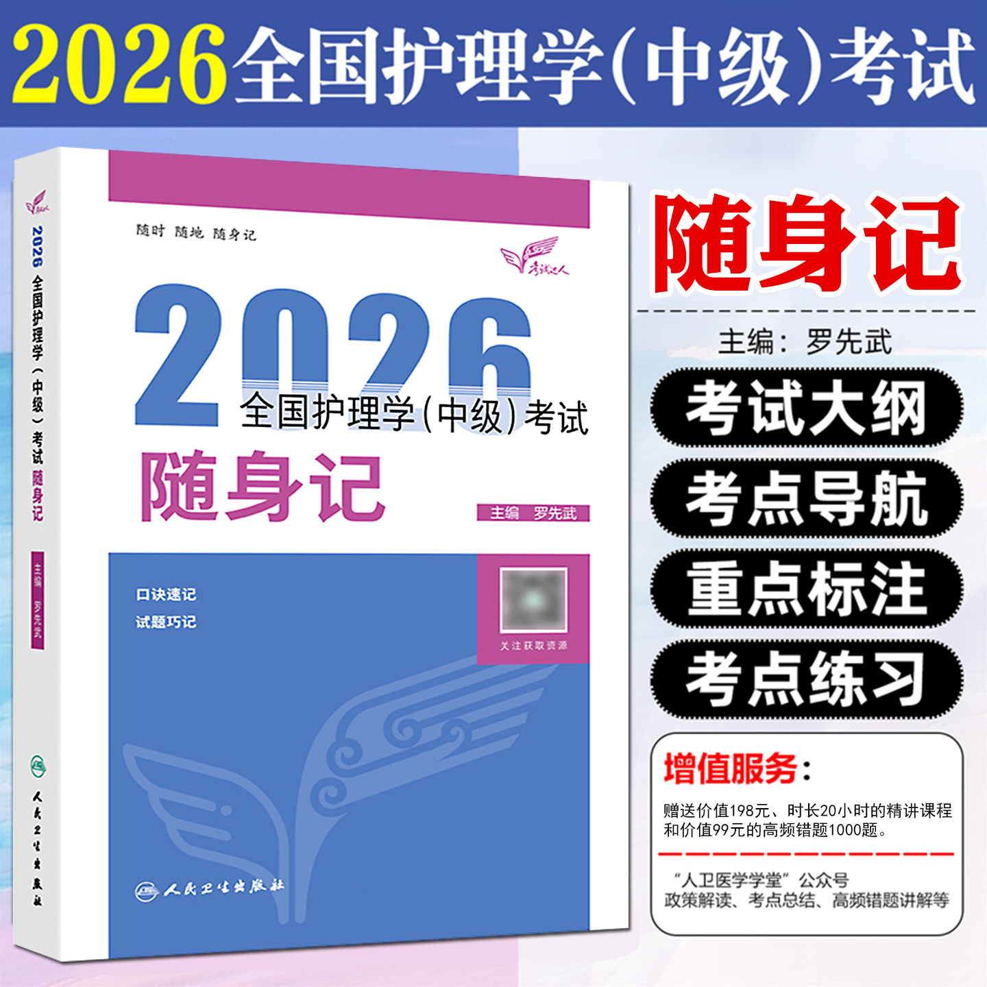 人卫版2026年全国护理学中级考试随身记护理学中级主管护师资格考试教材书轻松过冲刺跑历年真题必刷题库人民卫生出版社