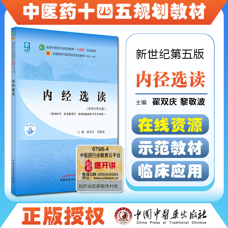 正版教材中医药内经选读