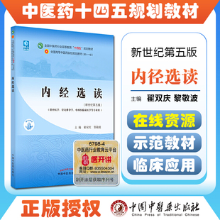 正版 内经选读 全国中医药行业高等教育十四五规划教材 中国中医药出版社9787513268646