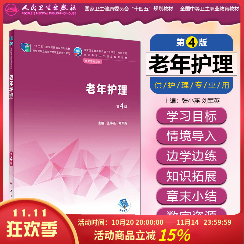 老年护理第四版中职护理教材