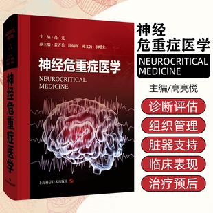 神经危重症医学 上海科学技术出版社9787547867570