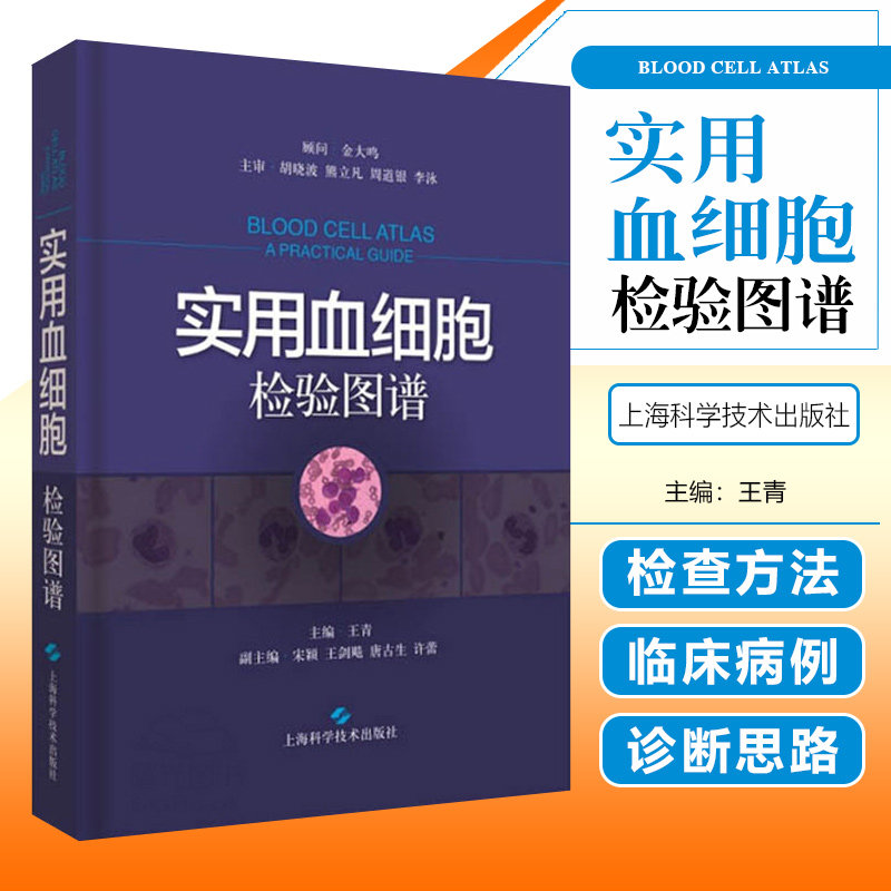正版 实用血细胞检验图谱 王青主编 血液学 血液检验 血细胞形态学 临床实用医学书籍 上海科学技术出版 血液病学参考工具书籍