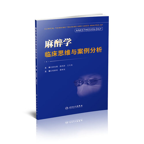 麻醉学临床思维与案例分析