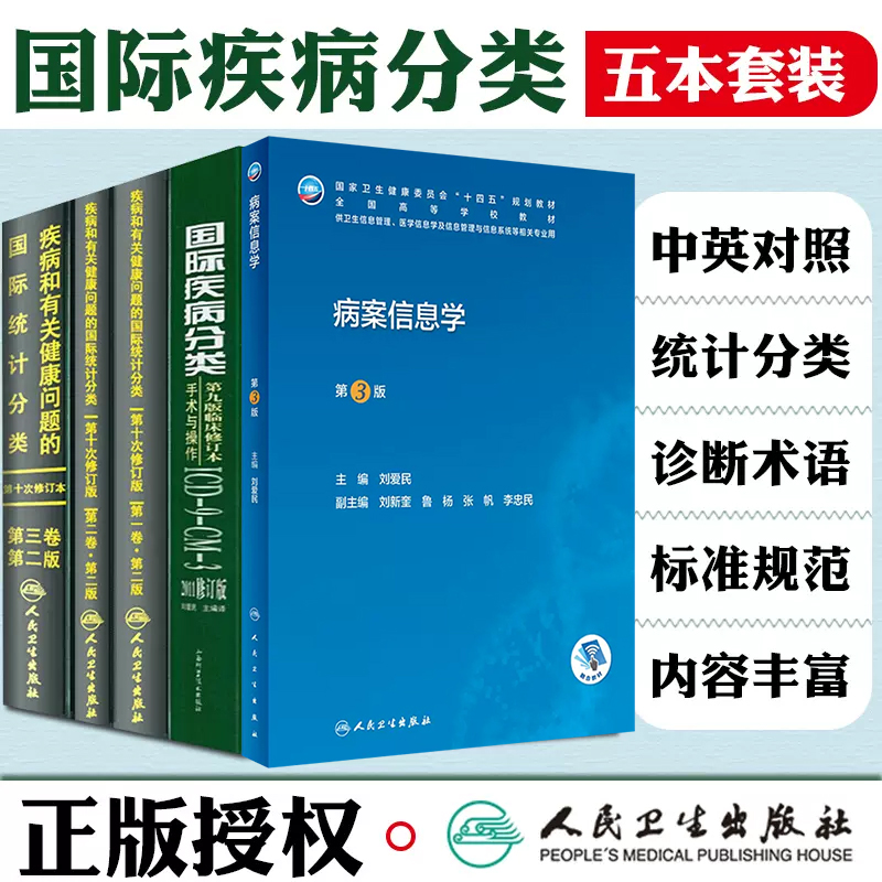 正版5本 国际疾病分类+疾病和有关健康问题的国际统计编码分类ICD-10 123卷+病案信息学 人民卫生出版社