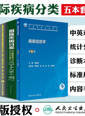 正版5本 国际疾病分类+疾病和有关健康问题的国际统计编码分类ICD-10 123卷+病案信息学 人民卫生出版社