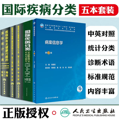 正版5本 国际疾病分类+疾病和有关健康问题的国际统计编码分类ICD-10 123卷+病案信息学 人民卫生出版社