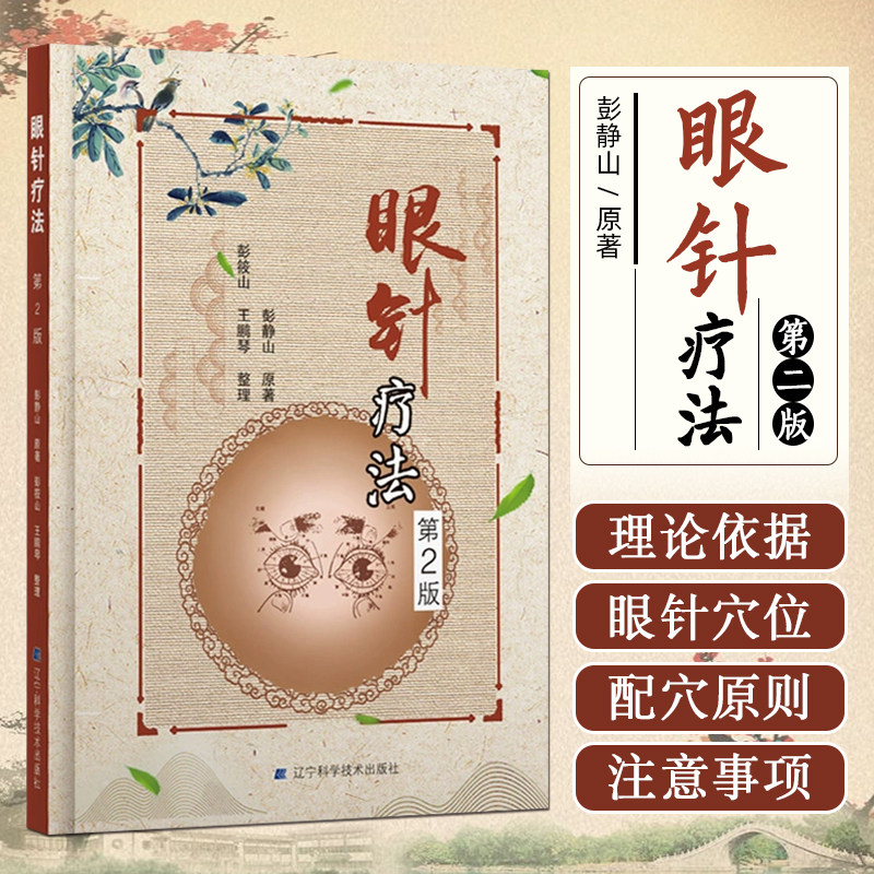 眼针疗法第2版第二版 彭静山 著 辽宁科学技术出版社 9787559107411