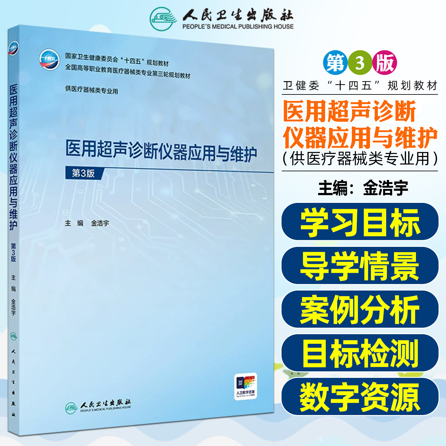 医用超声诊断仪器应用与维护 第3三版 全国高等职业教育医疗器械类专业第三轮十四五规划教材供医疗器械类专业用人民卫生出版社