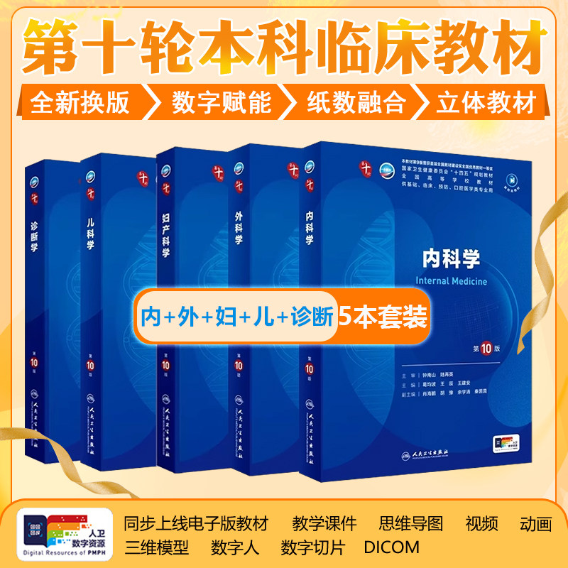 5本套装 新版内科学外科妇产学科儿科诊断学可搭配生理学第十版第10版升级十轮十大学本科临床教材五年制西医课本人民卫生出版社