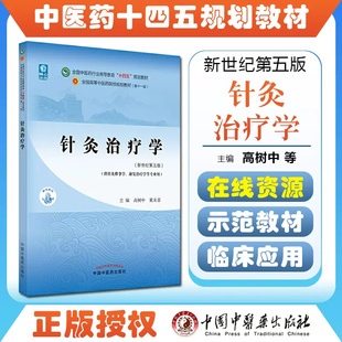 规划教材 供针灸推拿学康复治疗学等专业 高树中 针灸治疗学 新世纪第五版 十四五 冀来喜 9787513268097 全国中医药行业高等教育
