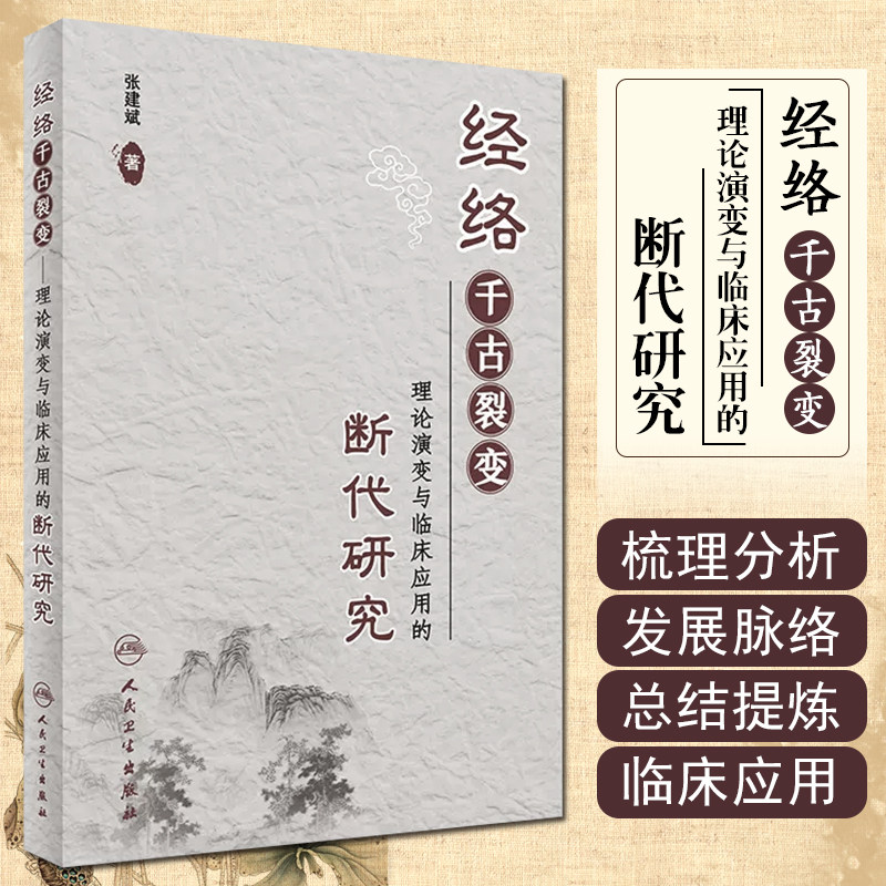 正版 经络千古裂变 理论演变与临床应用的断代研究 主编张建斌 中医经典名医名方参考工具书籍 人民卫生出版社9787117241403