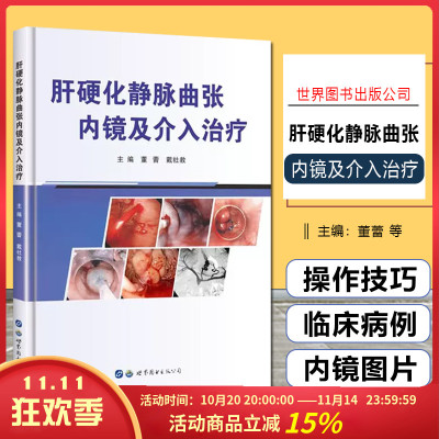 正版 肝硬化静脉曲张内镜及介入治疗 主编董雷 戴社教 世界图书出版公司9787519279158
