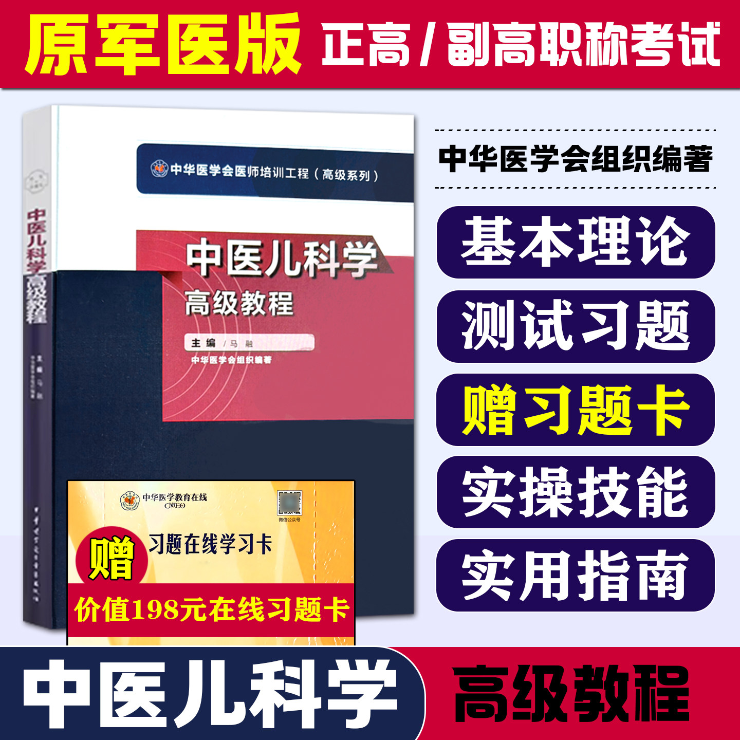正版 中医儿科学高级教程 中华医学电子音像出版社9787830052539图片