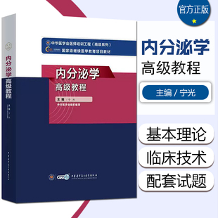 正版内分泌学高级教程 高级卫生专业技术资格考试指导用书 宁光 正副高主任副主任 中华医学电子音像出版社9787830052409