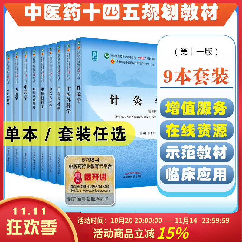 中医药十四五本科教材