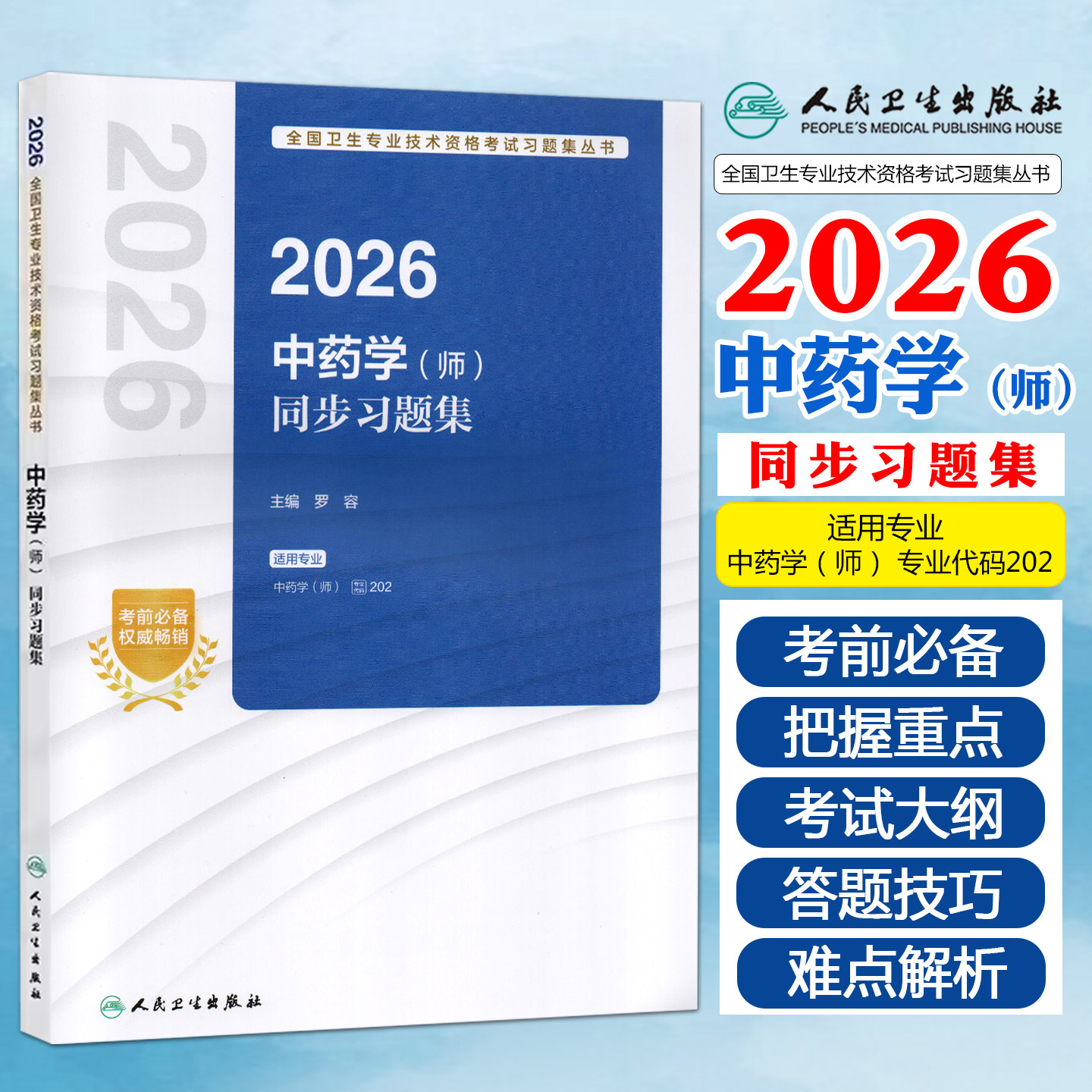 勿上架 人卫版2026中药学师同步习题集初级中药师考试资格教材书历年真题库练习题试题人民卫生出版社