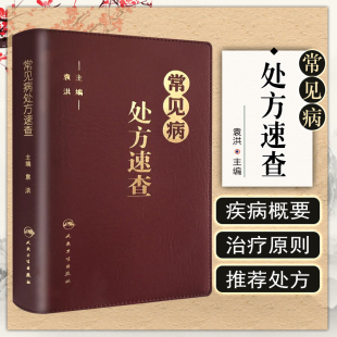 常见病处方手册常见病处方速查医学药学中药口袋书籍治疗原则实用性强人民卫生出版 袁洪主编 社9787117213011 常见病处方速查 正版
