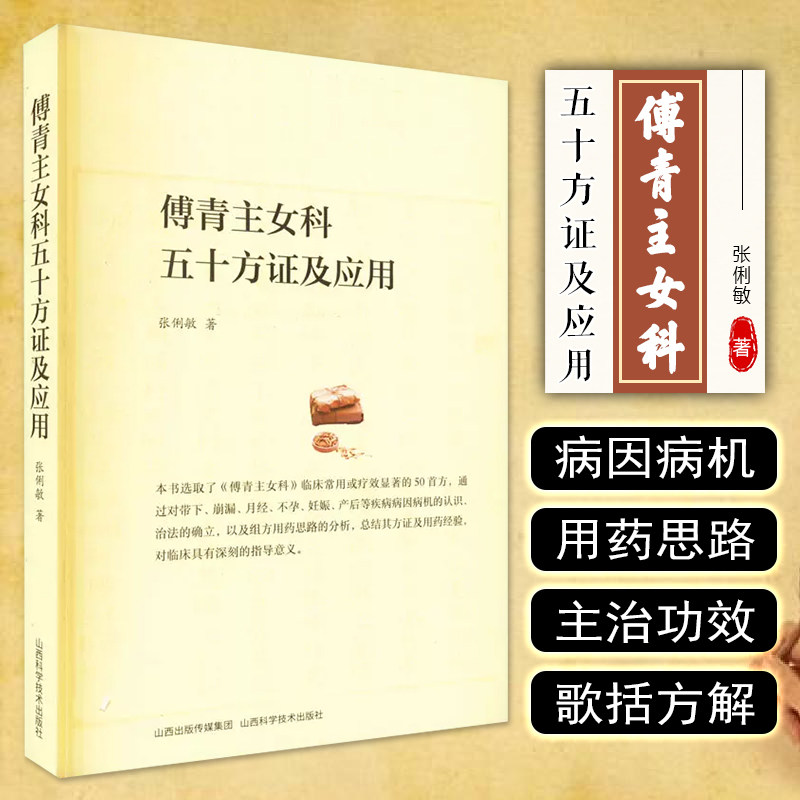 正版 傅青主女科五十方证及应用 山西科学技术出版社9787537761659