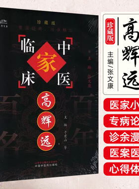 高辉远 中国中医药出版社9787801565532