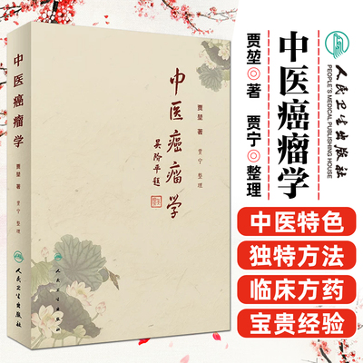 正版 中医癌瘤学 主编贾堃 贾宁整理 中医内科学经典名医名方参考工具书籍 人民卫生出版社9787117283069