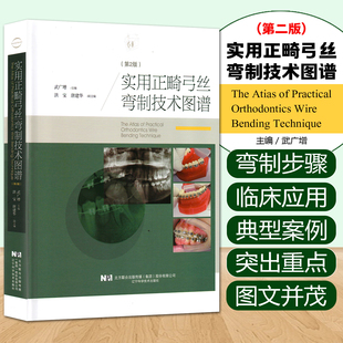 正版 实用正畸弓丝弯制技术图谱 第2版第二版 武广增 主编 辽宁科学技术出版社9787559115508
