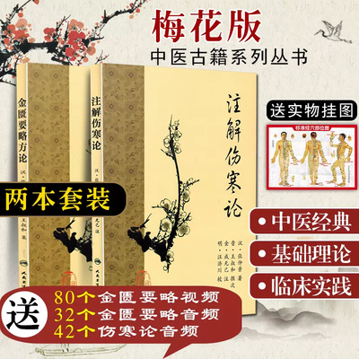 正版2本 梅花版金匮要略方论+注解伤寒论 汉张仲景等述 中医古籍系列丛书方论临证 人民卫生出版社 9787117153300