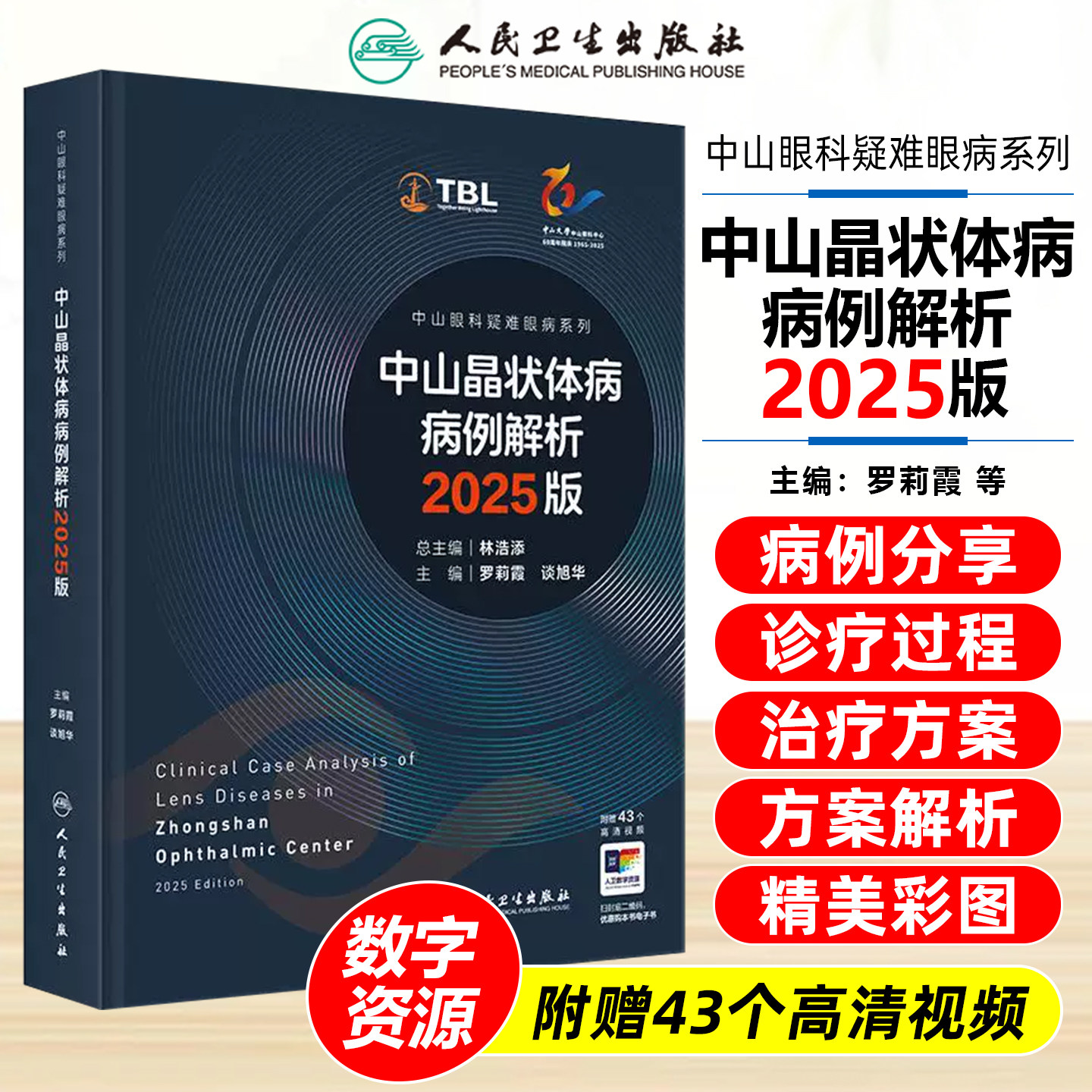 中山晶状体病病例解析2025版罗莉霞眼科学白内障精选典型罕见病例手术设计泪道病变眼底病临床诊断眼科疑难病例荟萃人民卫生出版社