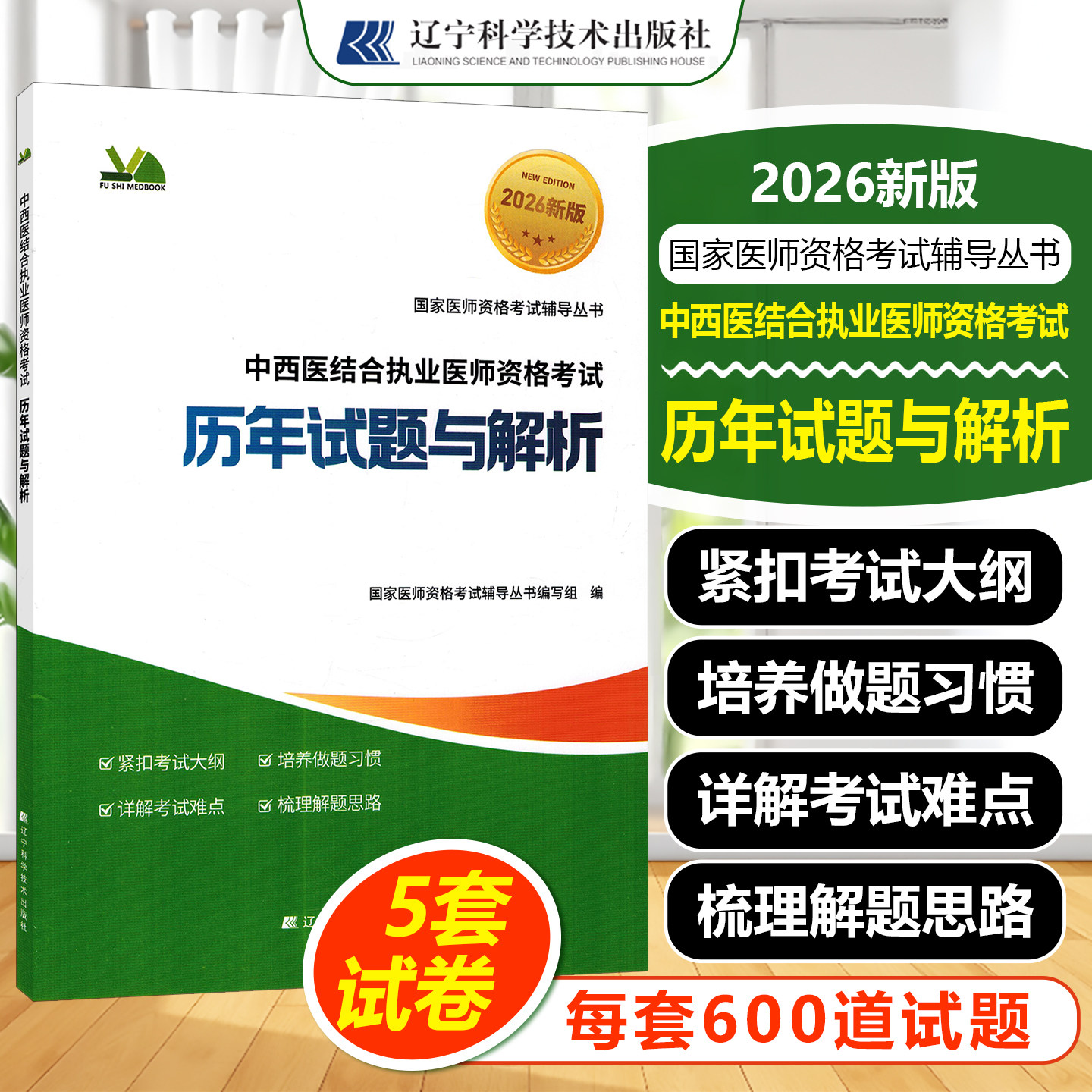 2026中西医结合执业医师资格考试历年试题与解析辽宁科学技术出版社国家医师资格考试辅导丛书编写组9787559141514