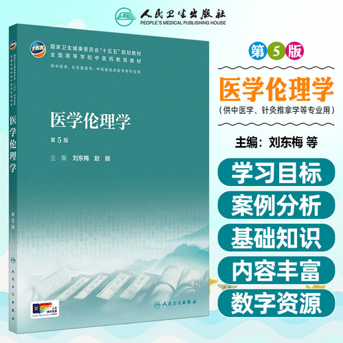 医学伦理学（第5版/本科中医药类/配增值）