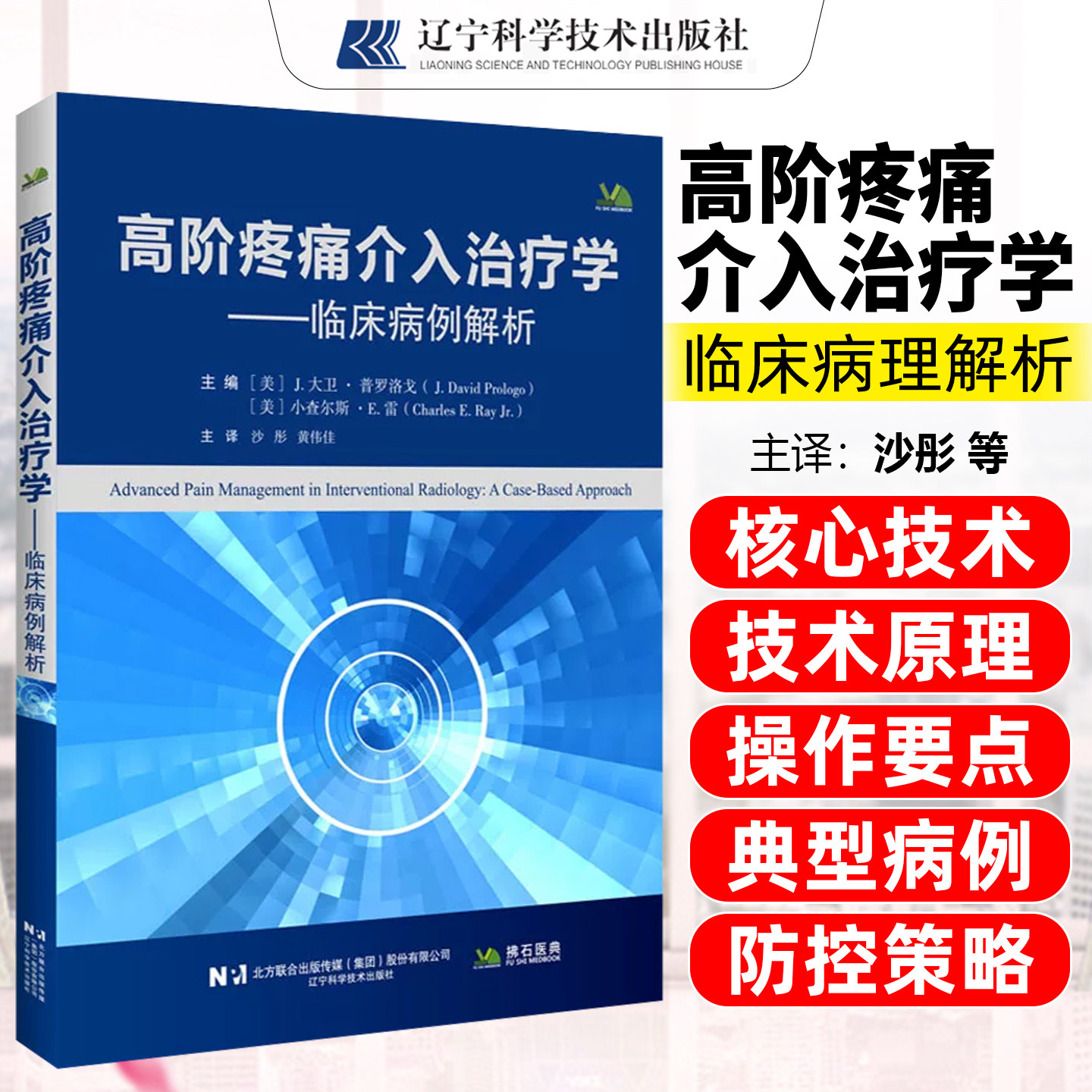 高阶经痛介入治疗学 沙彤 黄伟佳 主译 全书涵盖脊柱介入神经阻滞消融治疗椎体成形腹腔神经从阻滞等内容 辽宁科学技术出版社