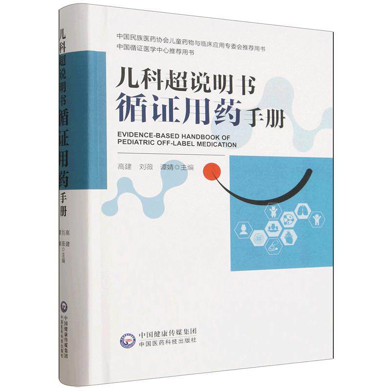 儿科超说明书循证用药手册高建刘薇谭婧中国医药科技出版社9787521463965
