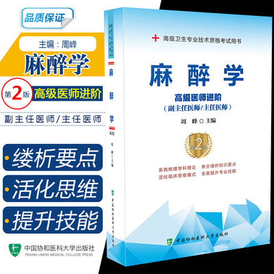 麻醉学高级医师进阶 高级卫生专业技术资格考试用书 医药卫生类资格考试 周峰编著 9787567914162 中国协和医科大学出版社