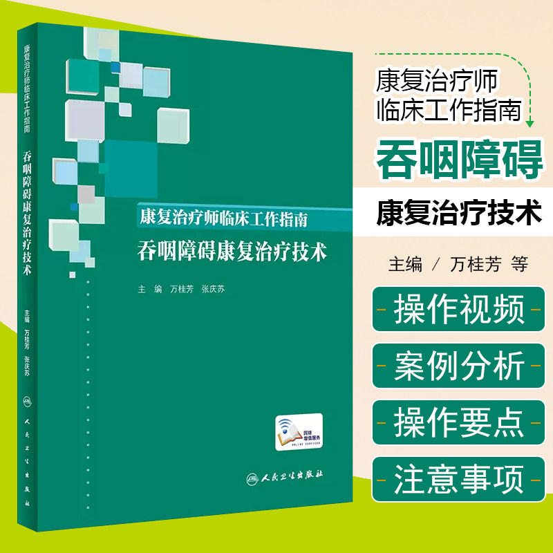 正版 康复治疗师临床工作指南 吞咽障碍康复治疗技术 主编万桂芳 张庆苏 康复医学临床案例诊治教程 人民卫生出版社9787117288354