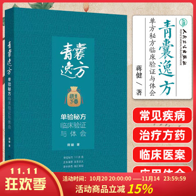 青囊逸方 单验秘方临床验证与体会 中医临床治疗传统中医思想及其临证思维 内外妇五官科常见疾病治疗方药 人民卫生9787117373135
