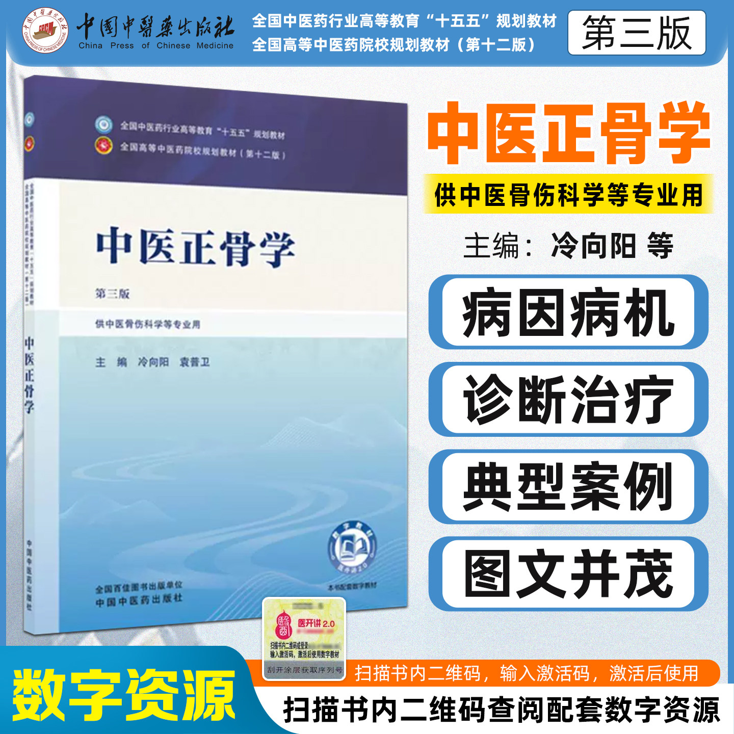 中医正骨学第3三版 全国中医药行业高等教育十五五规划教材 供中医骨伤科学等专业用 中国中医药出版社9787524702573