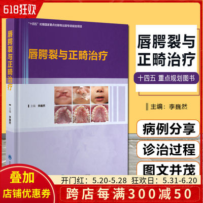 正版 唇腭裂与正畸治疗 十四五时期国家重点出版物出版专项规划项目 李巍然 主编 唇腭裂的病因 北京大学医学出版社9787565923944