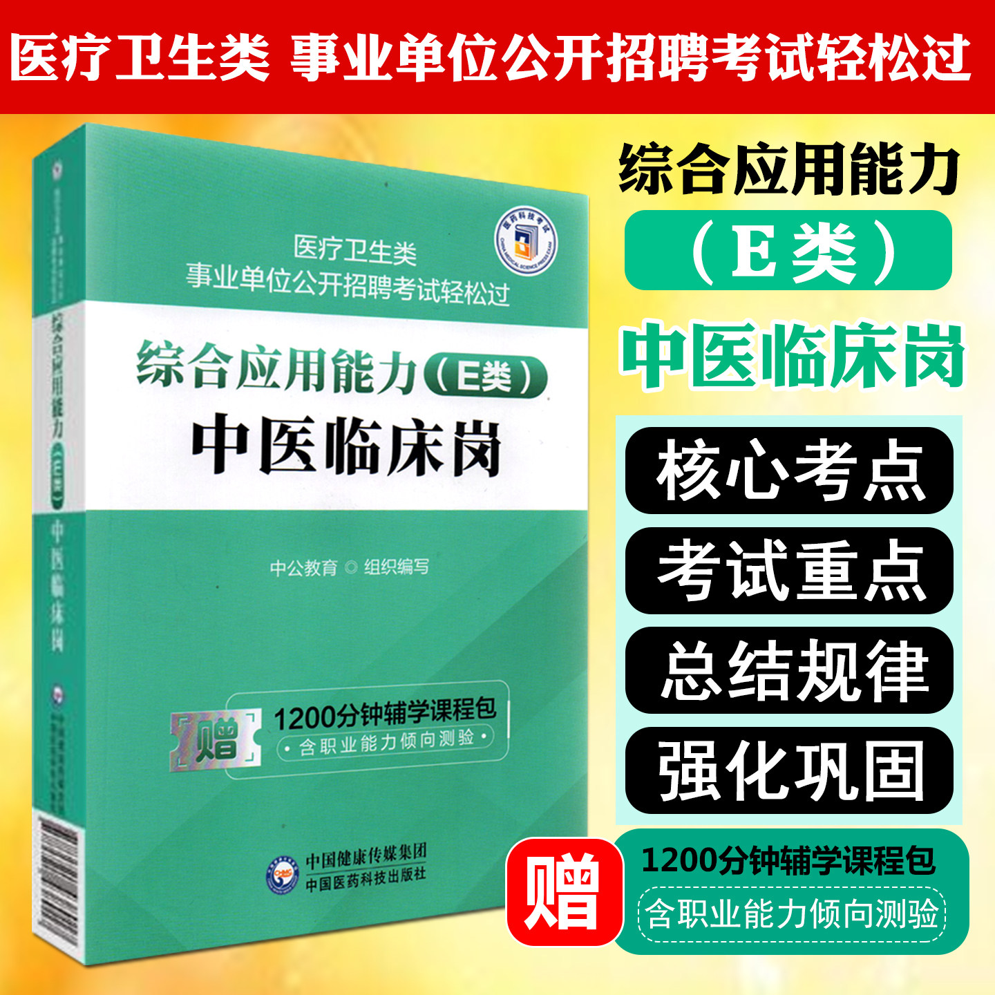 综合应用能力E类中医临床岗