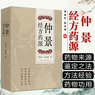 仲景经方药源郑金生张志斌人民卫生出版社9787117375184