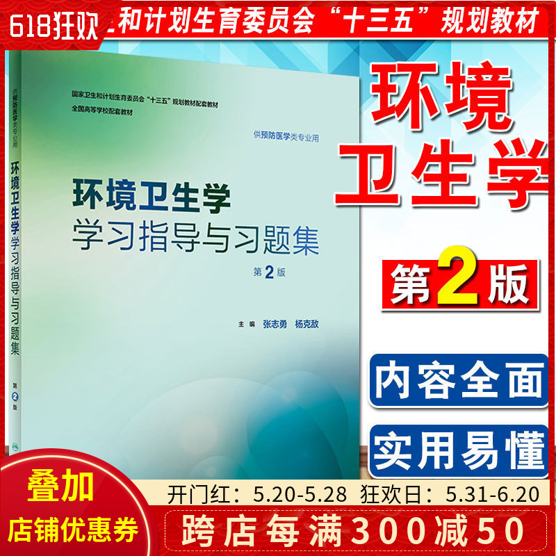 正版环境卫生学学习指导与习题集第2版张志勇杨克敌国家卫生和计划生育委员会十三五规划教材人民卫生出版社9787117251891