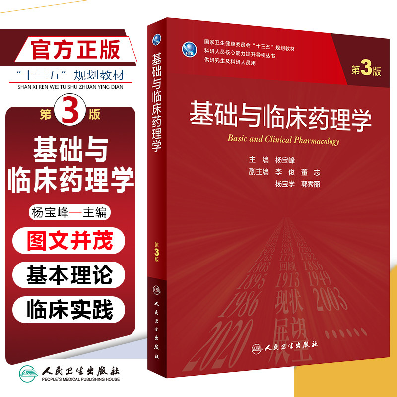 基础与临床药理学(第三3版/研究生)杨宝峰主编 供研究生及科研人员用 国家卫生十三五规划教材 人民卫生出版社9787117309592